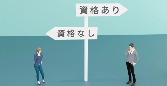 資格の有無について考える女性と男性