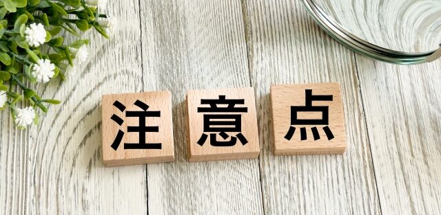「注意点」の文字